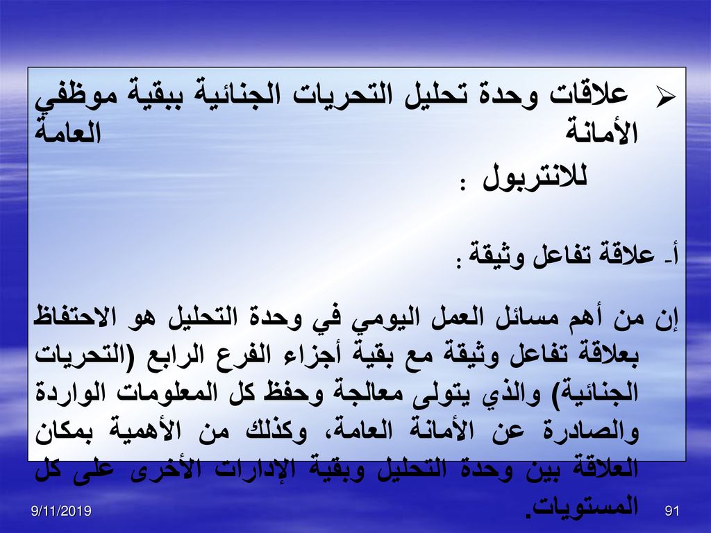 تحليــــل الجريمـــــــــة من إصدار المنظمة الدولية للشرطة الجنائية Ppt تنزيل