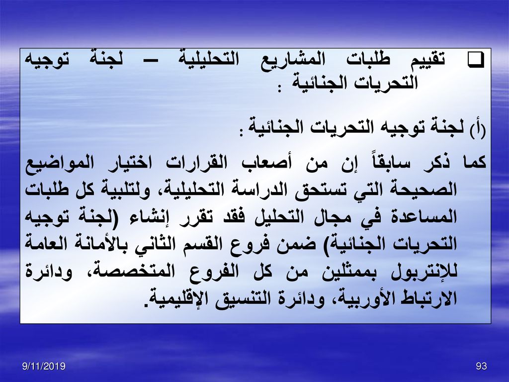 تقييم طلبات المشاريع التحليلية – لجنة توجيه التحريات الجنائية :
