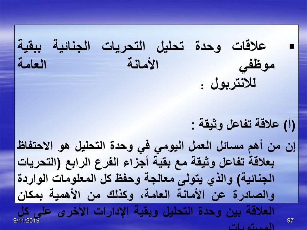 تحليــــل الجريمـــــــــة من إصدار المنظمة الدولية للشرطة الجنائية Ppt تنزيل
