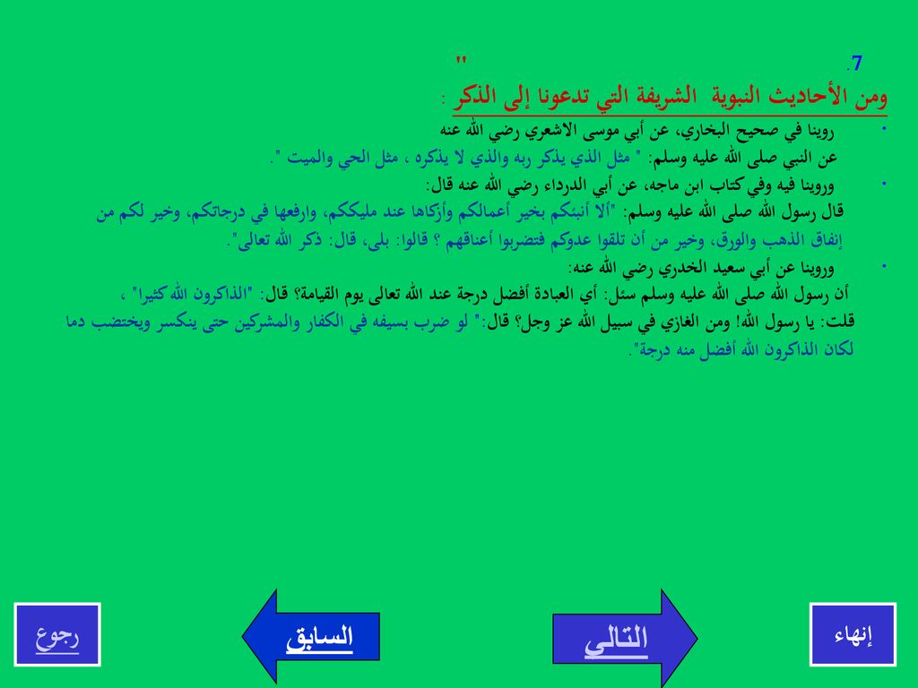 التالي ومن الأحاديث النبوية الشريفة التي تدعونا إلى الذكر : السابق