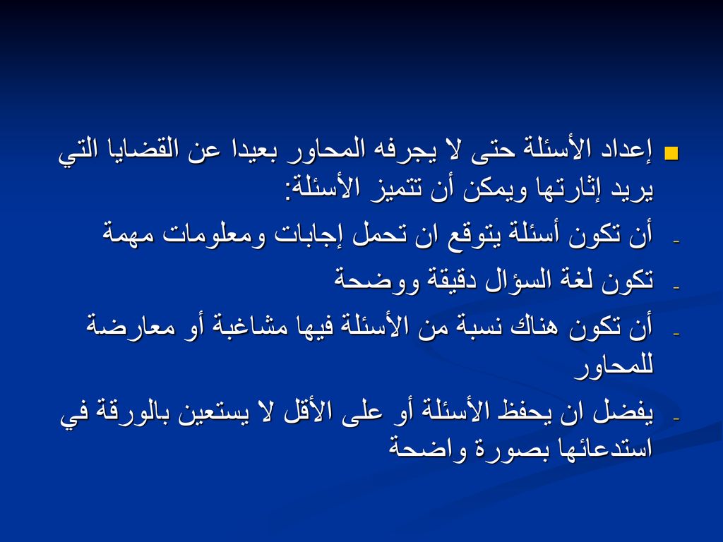 إعداد الأسئلة حتى لا يجرفه المحاور بعيدا عن القضايا التي يريد إثارتها ويمكن أن تتميز الأسئلة: