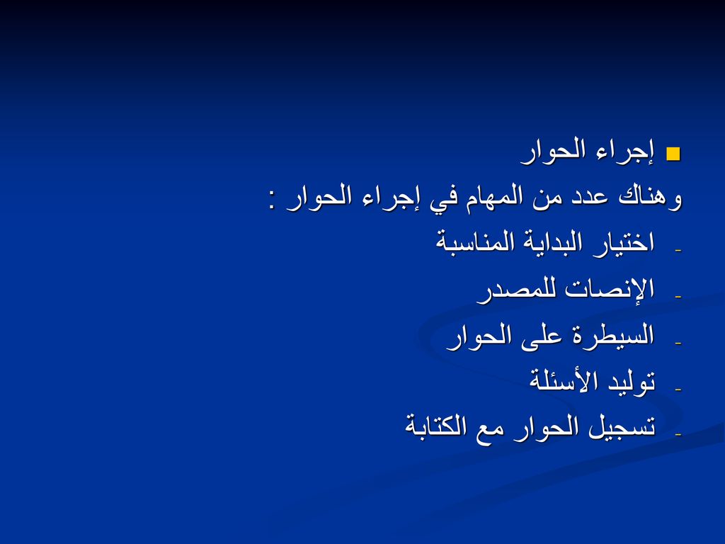 إجراء الحوار وهناك عدد من المهام في إجراء الحوار : اختيار البداية المناسبة. الإنصات للمصدر. السيطرة على الحوار.