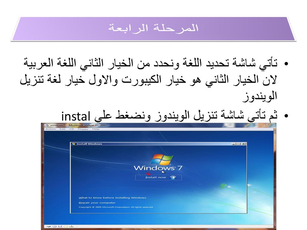 المرحلة الرابعة تأتي شاشة تحديد اللغة ونحدد من الخيار الثاني اللغة العربية لان الخيار الثاني هو خيار الكيبورت والاول خيار لغة تنزيل الويندوز.