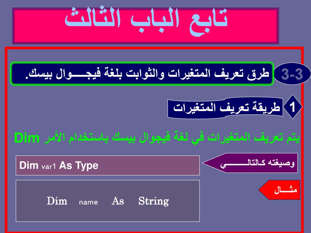 يتم تعريف المتغيرات في لغة فيجوال بيسك باستخدام الأمر Dim
