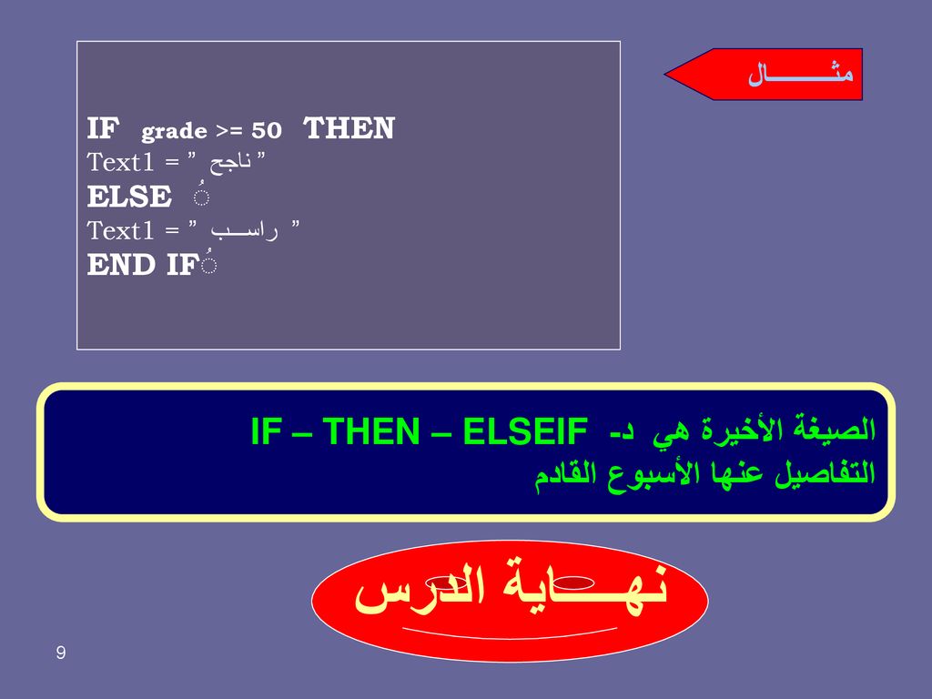 نهـــــاية الدرس الصيغة الأخيرة هي د- IF – THEN – ELSEIF