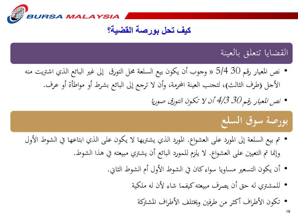 القضايا تتعلق بالعينة بورصة سوق السلع كيف تحل بورصة القضية؟