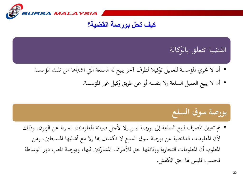 القضية تتعلق بالوكالة بورصة سوق السلع كيف تحل بورصة القضية؟