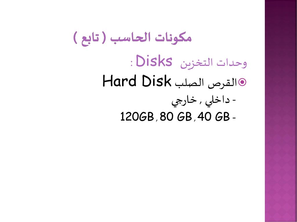 مكونات الحاسب ( تابع ) وحدات التخزين Disks :