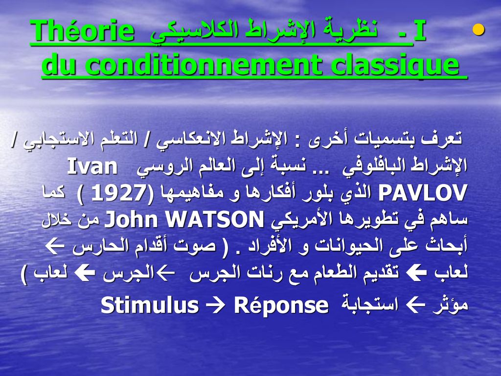 I ـ نظرية الإشراط الكلاسيكي Théorie du conditionnement classique