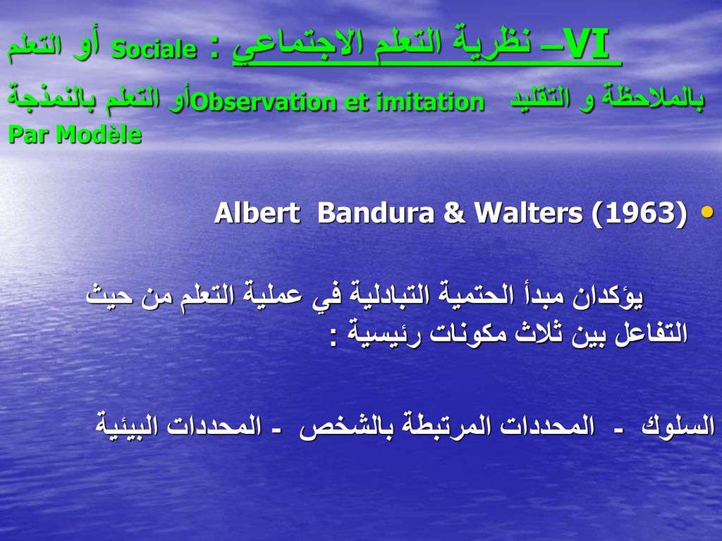 VI – نظرية التعلم الاجتماعي : Sociale أو التعلم بالملاحظة و التقليد Observation et imitation أو التعلم بالنمذجة Par Modèle