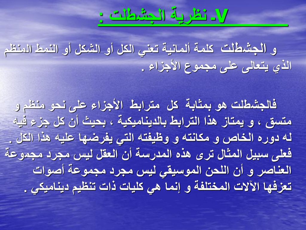 V ـ نظرية الجشطلت : و الجشطلت كلمة ألمانية تعني الكل أو الشكل أو النمط المنظم الذي يتعالى على مجموع الأجزاء .