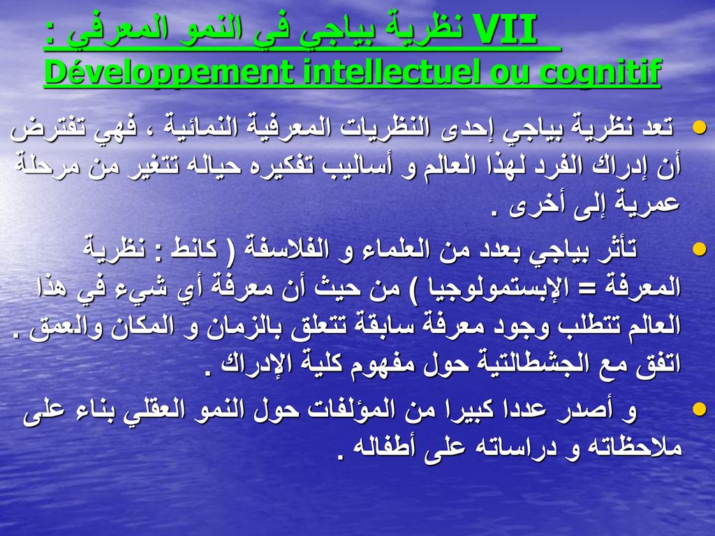 VII نظرية بياجي في النمو المعرفي : Développement intellectuel ou cognitif