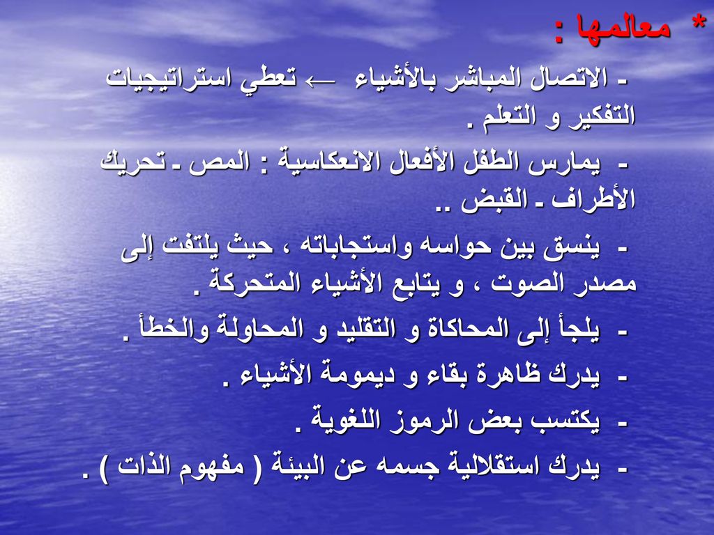 * معالمها : - الاتصال المباشر بالأشياء ← تعطي استراتيجيات التفكير و التعلم .