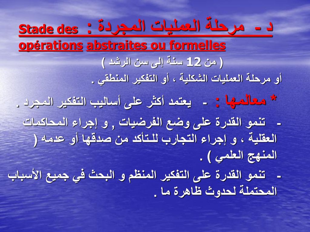د - مرحلة العمليات المجردة : Stade des opérations abstraites ou formelles