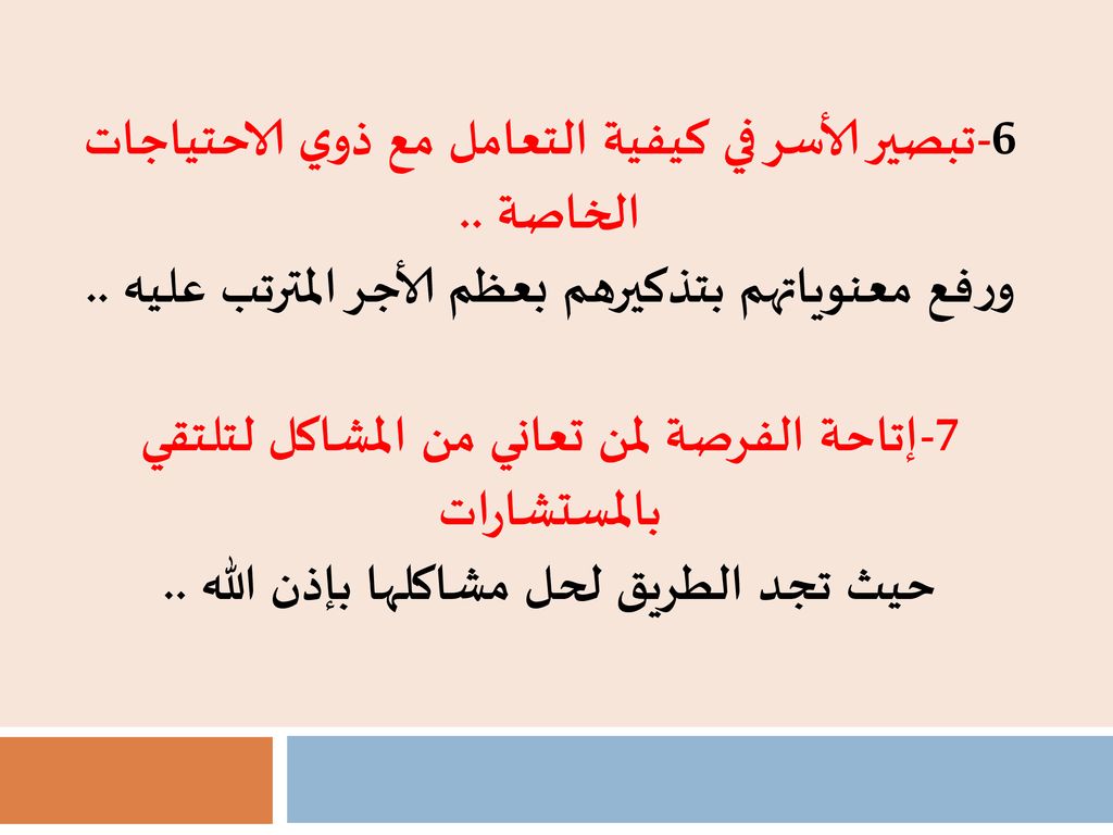 6-تبصير الأسر في كيفية التعامل مع ذوي الاحتياجات الخاصة ..