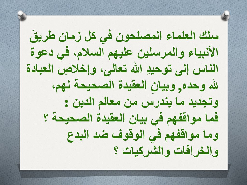 سلك العلماء المصلحون في كل زمان طريقَ الأنبياء والمرسلين عليهم السلام، في دعوة الناس إلى توحيدِ الله تعالى، وإخلاصِ العبادة لله وحده, وبيانِ العقيدة الصحيحة لهم، وتجديد ما يندرس من معالم الدين :