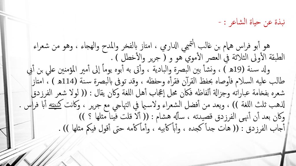 نبذة عن حياة الشاعر : - هو أبو فراس همام بن غالب التميمي الدارمي ، امتاز بالفخر والمدح والهجاء ، وهو من شعراء الطبقة الأولى الثلاثة في العصر الأموي هو و ( جرير والأخطل ) .