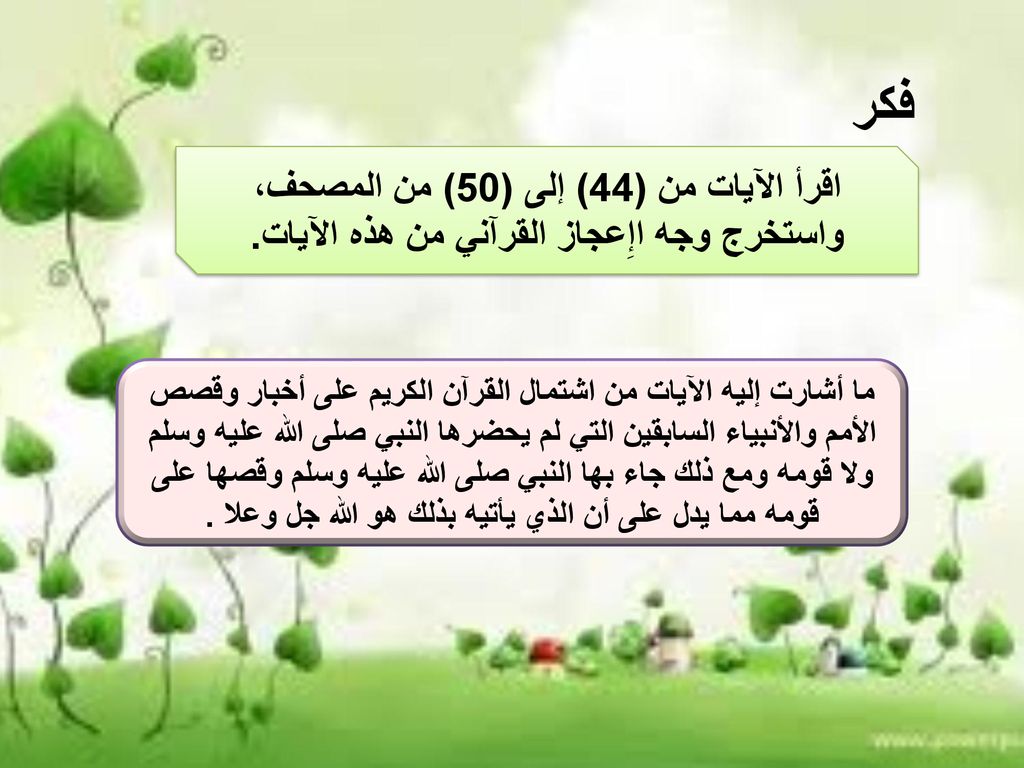 فكر اقرأ الآيات من (44) إلى (50) من المصحف، واستخرج وجه اإِعجاز القرآني من هذه الآيات.