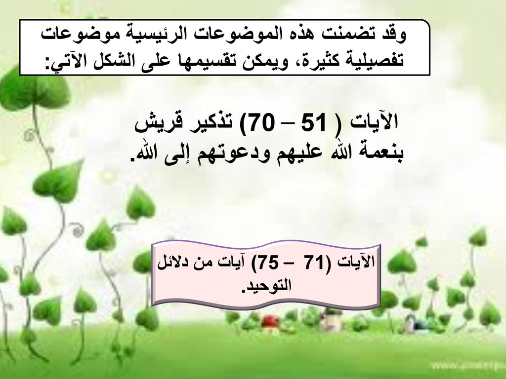الآيات ( 51 – 70) تذكير قريش بنعمة الله عليهم ودعوتهم إلى الله.