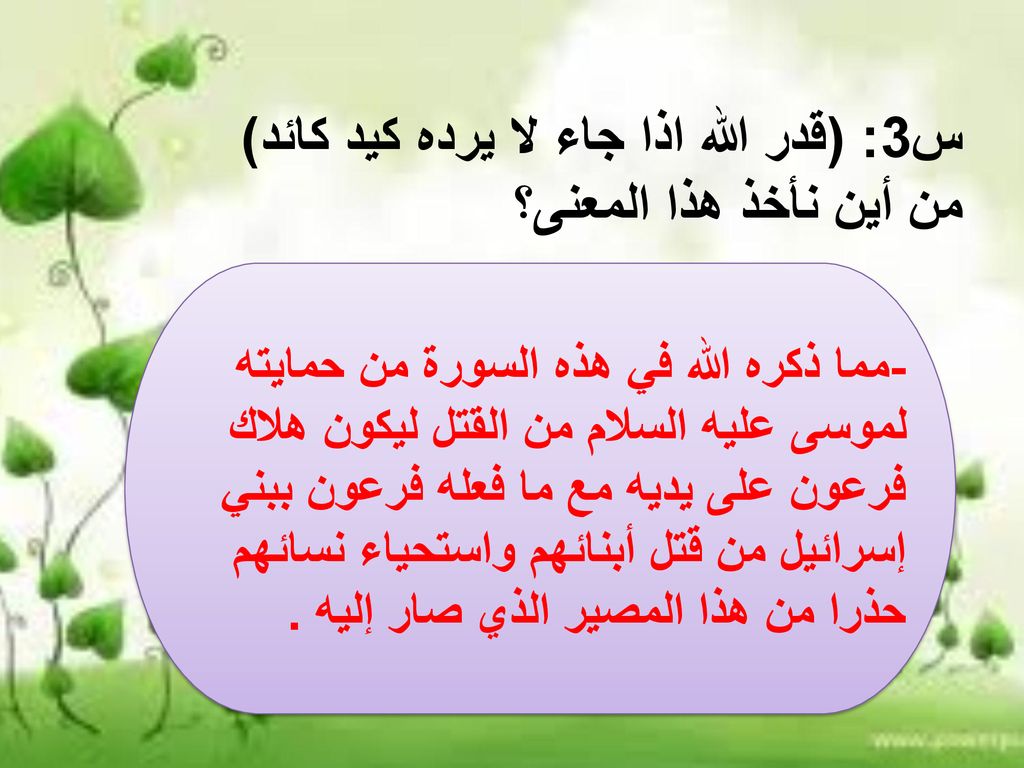 س3: (قدر الله اذا جاء لا يرده كيد كائد) من أين نأخذ هذا المعنى؟