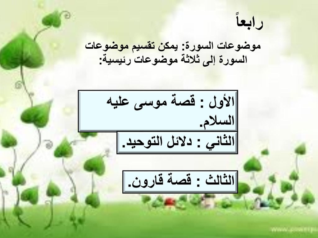 موضوعات السورة: يمكن تقسيم موضوعات السورة إلى ثلاثة موضوعات رئيسية: