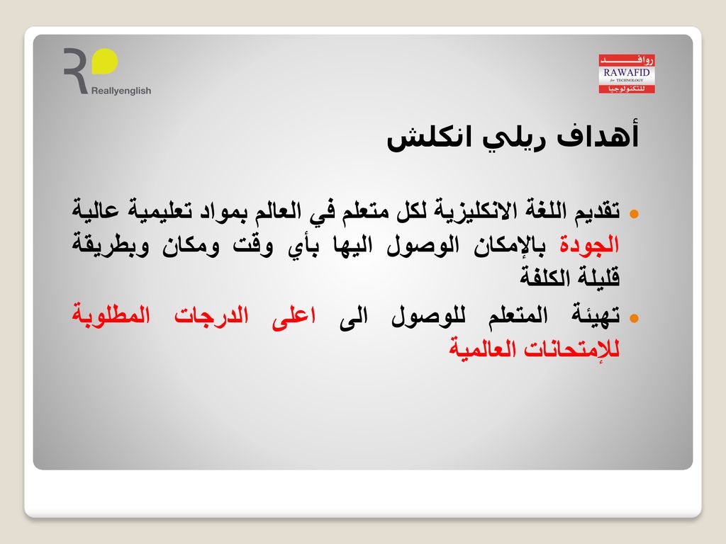 أهداف ريلي انكلش تقديم اللغة الانكليزية لكل متعلم في العالم بمواد تعليمية عالية الجودة بالإمكان الوصول اليها بأي وقت ومكان وبطريقة قليلة الكلفة.