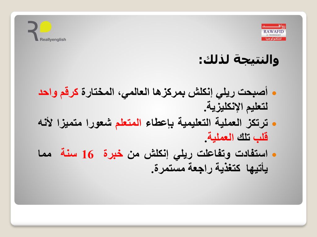 والنتيجة لذلك: أصبحت ريلي إنكلش بمركزها العالمي، المختارة كرقم واحد لتعليم الإنكليزية.