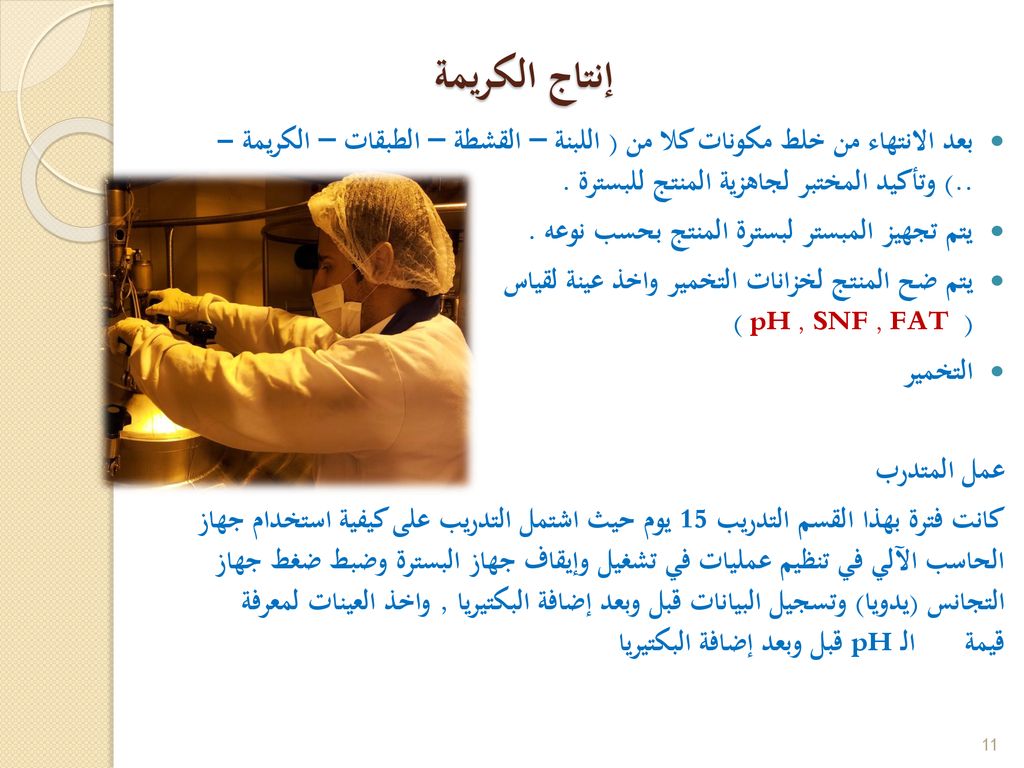 إنتاج الكريمة بعد الانتهاء من خلط مكونات كلا من ( اللبنة – القشطة – الطبقات – الكريمة - ..) وتأكيد المختبر لجاهزية المنتج للبسترة .