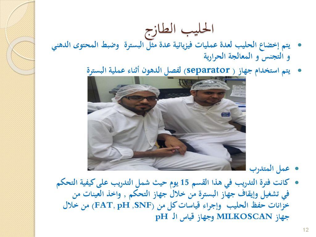الحليب الطازج يتم إخضاع الحليب لعدة عمليات فيزيائية عدة مثل البسترة وضبط المحتوى الدهني و التجنس و المعالجة الحرارية.