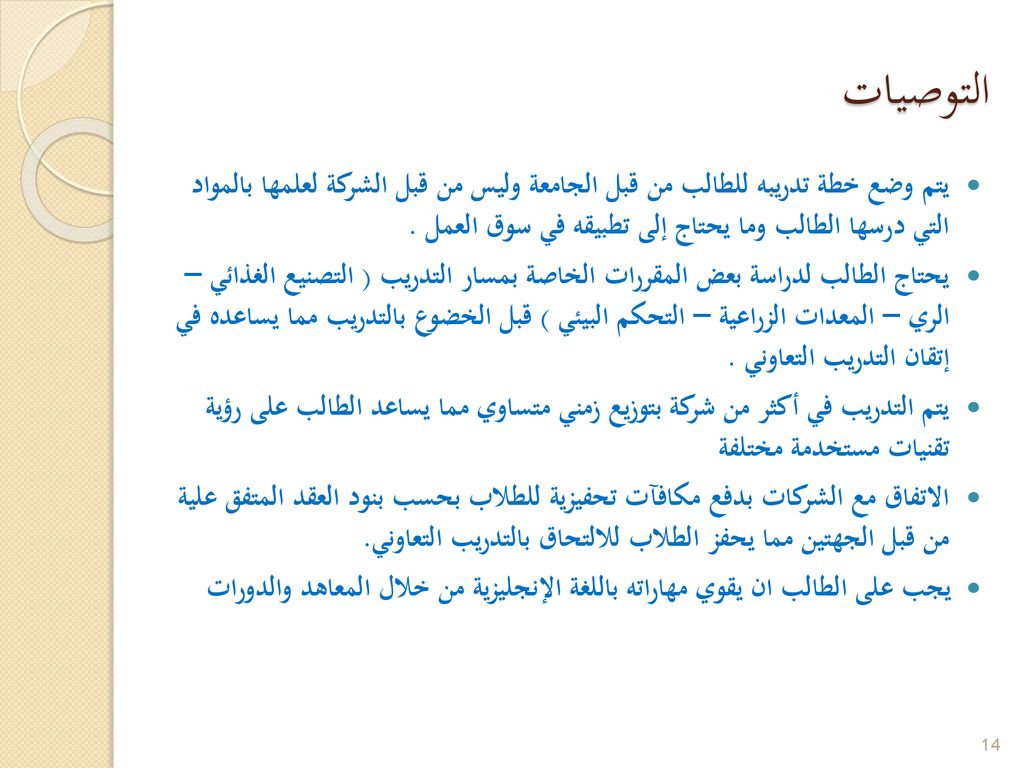 التوصيات يتم وضع خطة تدريبه للطالب من قبل الجامعة وليس من قبل الشركة لعلمها بالمواد التي درسها الطالب وما يحتاج إلى تطبيقه في سوق العمل .