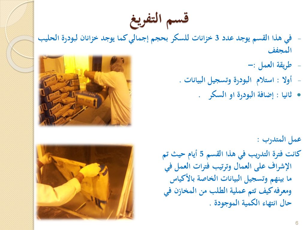 قسم التفريغ في هذا القسم يوجد عدد 3 خزانات للسكر بحجم إجمالي كما يوجد خزانان لبودرة الحليب المجفف.