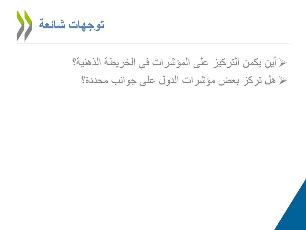توجهات شائعة أين يكمن التركيز على المؤشرات في الخريطة الذهنية؟