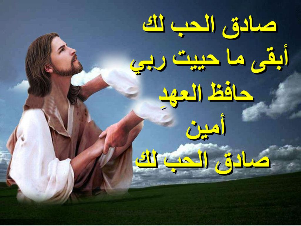 صادق الحب لك أبقى ما حييت ربي حافظ العهدِ أمين صادق الحب لك