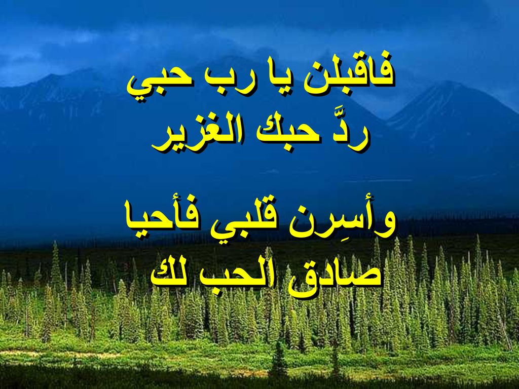فاقبلن يا رب حبي ردَّ حبك الغزير وأسِرن قلبي فأحيا صادق الحب لك