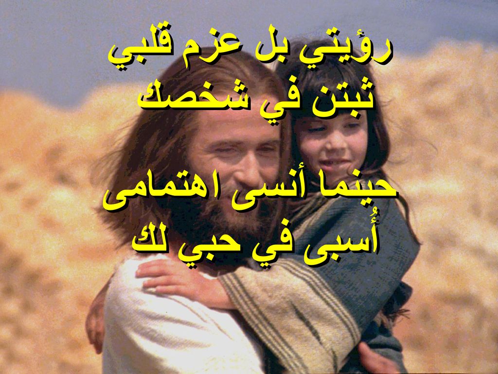 رؤيتي بل عزم قلبي ثبتن في شخصك حينما أنسى اهتمامى أُسبى في حبي لك