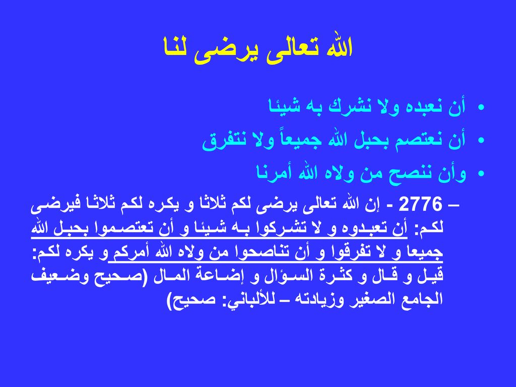 الله تعالى يرضى لنا أن نعبده ولا نشرك به شيئا