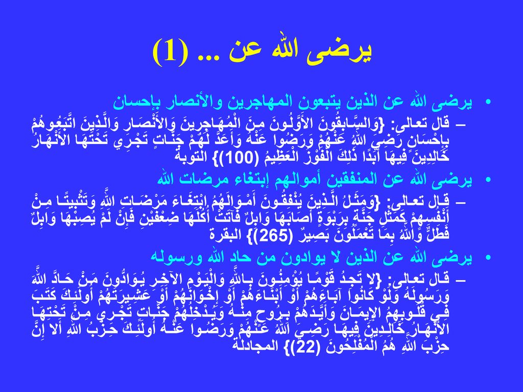 يرضى الله عن ... (1) يرضى الله عن الذين يتبعون المهاجرين والأنصار بإحسان.