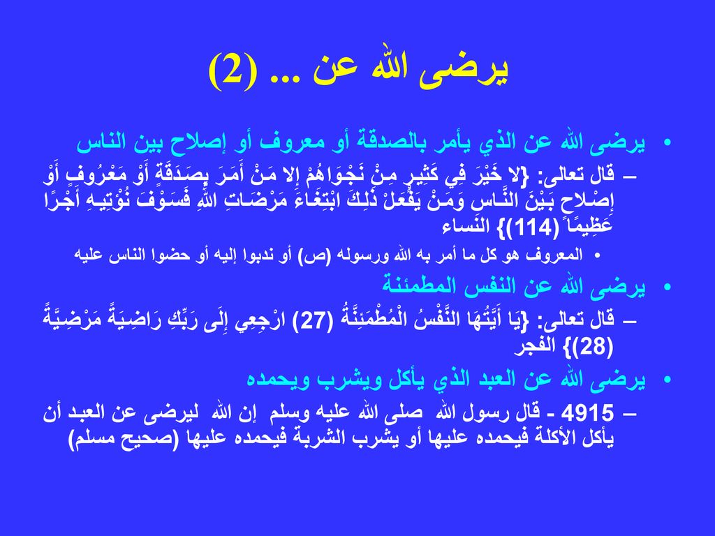 يرضى الله عن ... (2) يرضى الله عن الذي يأمر بالصدقة أو معروف أو إصلاح بين الناس.