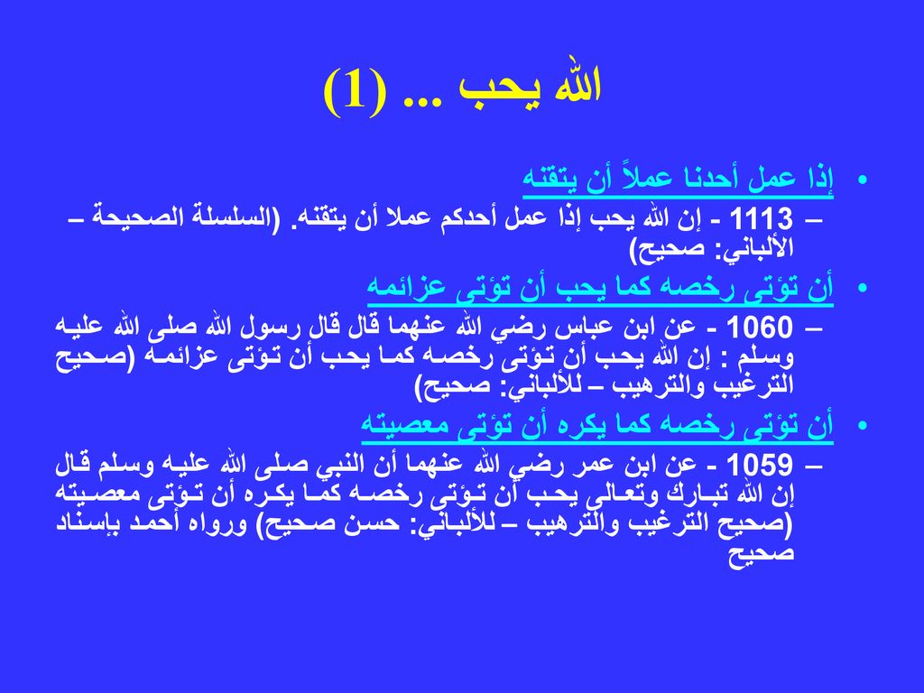 الله يحب ... (1) إذا عمل أحدنا عملاً أن يتقنه