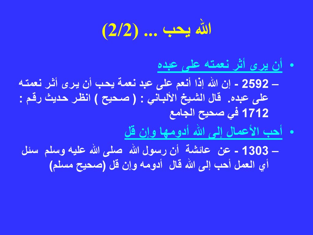 الله يحب ... (2/2) أن يرى أثر نعمته على عبده