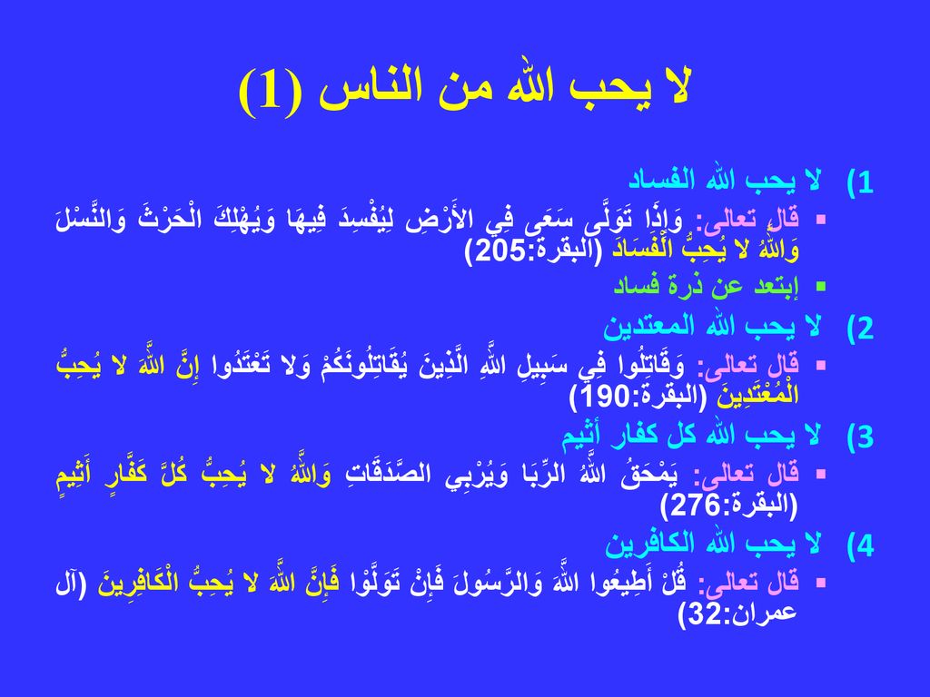 لا يحب الله من الناس (1) لا يحب الله الفساد لا يحب الله المعتدين