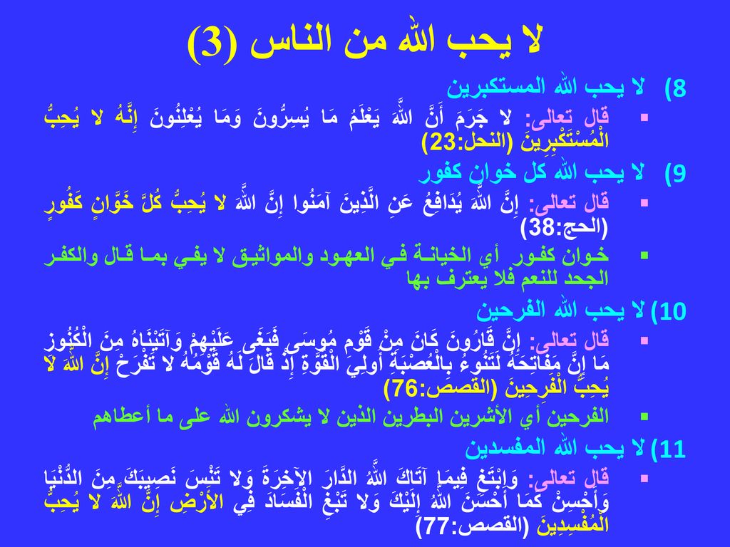 لا يحب الله من الناس (3) لا يحب الله المستكبرين