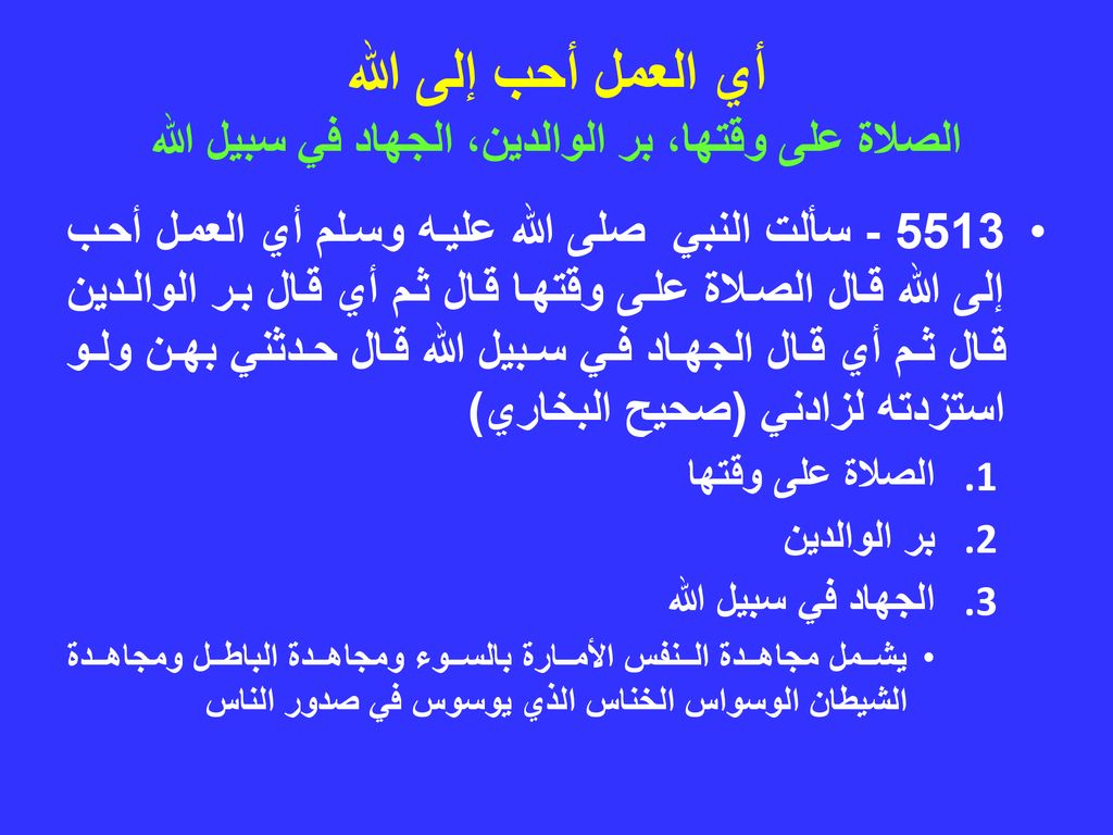 أي العمل أحب إلى الله الصلاة على وقتها، بر الوالدين، الجهاد في سبيل الله