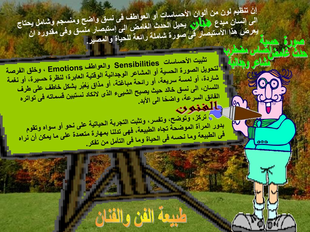 إنَ تنظيم لون من ألوان الأحساسات أو العواطف فى نسق واضح ومنسجم وشامل يحتاج الى إنسان مبدع يحيل الحدث الغامض الى إستبصار منسق وفى مقدوره ان يعرض هذا الأستبصار فى صورة شاملة رائعة للحياة والمصير.