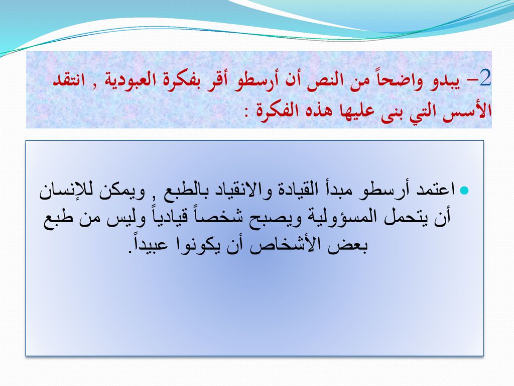 2- يبدو واضحاً من النص أن أرسطو أقر بفكرة العبودية , انتقد الأسس التي بنى عليها هذه الفكرة :