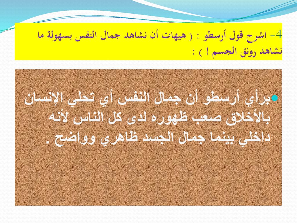 4- اشرح قول أرسطو : ( هيهات أن نشاهد جمال النفس بسهولة ما نشاهد رونق الجسم ! ) :