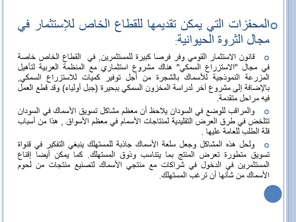 المحفزات التي يمكن تقديمها للقطاع الخاص للإستثمار في مجال الثروة الحيوانية: