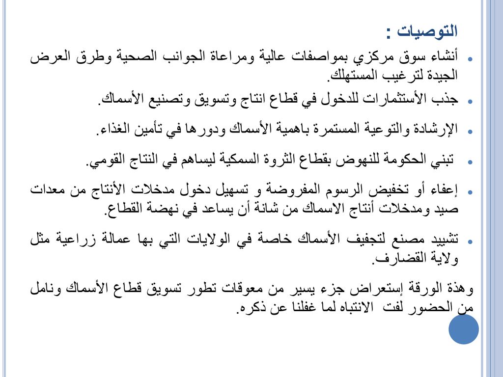 التوصيات : أنشاء سوق مركزي بمواصفات عالية ومراعاة الجوانب الصحية وطرق العرض الجيدة لترغيب المستهلك.