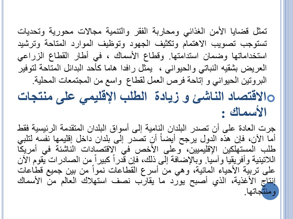 الاقتصاد الناشئ و زيادة الطلب الإقليمي على منتجات الأسماك :
