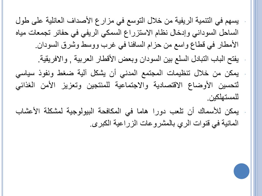 يسهم في التنمية الريفية من خلال التوسع في مزارع الأصداف العائلية على طول الساحل السوداني وإدخال نظام الاستزراع السمكي الريفي في حفائر تجمعات مياه الأمطار في قطاع واسع من حزام السافنا في غرب ووسط وشرق السودان.